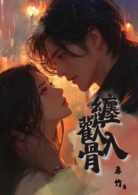 缠欢入骨(兄妹骨)
